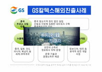 GS홀딩스 국제경영전략-13