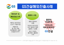 GS홀딩스 국제경영전략-20