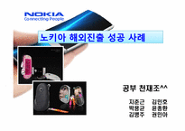 [국제경영] 노키아 해외진출 성공 사례-1