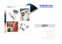 [국제경영] 노키아 해외진출 성공 사례-4