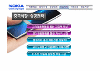 [국제경영] 노키아 해외진출 성공 사례-19