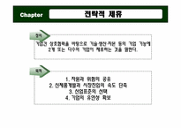[국제경영] 전략적 제휴-4
