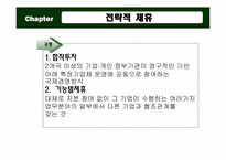 [국제경영] 전략적 제휴-5