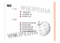 [인터넷비즈니스] 위키피디아 시장 진입 및 전략-2
