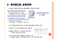 [인터넷비즈니스] 위키피디아 시장 진입 및 전략-4