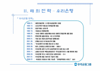[국제경영] 우리금융지주 해외전략-11