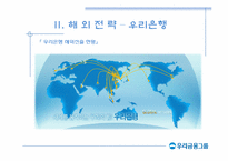 [국제경영] 우리금융지주 해외전략-14