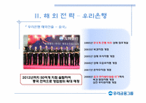 [국제경영] 우리금융지주 해외전략-15
