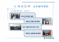 [국제경영] 우리금융지주 해외전략-16