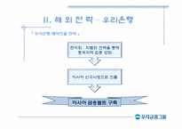[국제경영] 우리금융지주 해외전략-17