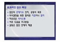 [조직행동] 10장 팀 관리와 개발-5