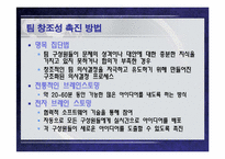 [조직행동] 10장 팀 관리와 개발-8