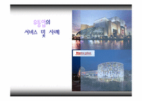 [서비스론] 유통업의 서비스 및 사례-1