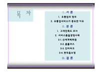 [서비스론] 유통업의 서비스 및 사례-2
