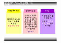 [서비스론] 유통업의 서비스 및 사례-5