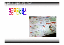 [서비스론] 유통업의 서비스 및 사례-15