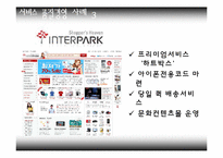 [서비스론] 유통업의 서비스 및 사례-17
