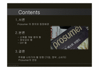 [소비자정보론] Prosumer 프로슈머 의 유형별 분석-2