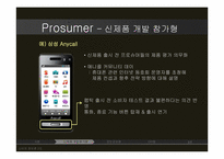 [소비자정보론] Prosumer 프로슈머 의 유형별 분석-5