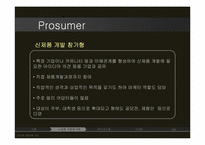 [소비자정보론] Prosumer 프로슈머 의 유형별 분석-7