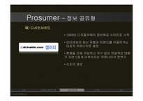 [소비자정보론] Prosumer 프로슈머 의 유형별 분석-8