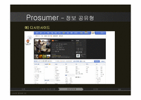[소비자정보론] Prosumer 프로슈머 의 유형별 분석-9