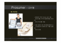 [소비자정보론] Prosumer 프로슈머 의 유형별 분석-13