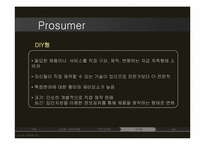[소비자정보론] Prosumer 프로슈머 의 유형별 분석-15