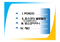 [국제경영] 포스코의 글로벌화-2
