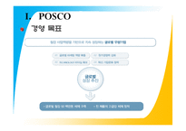 [국제경영] 포스코의 글로벌화-5