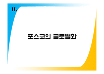 [국제경영] 포스코의 글로벌화-9