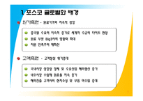 [국제경영] 포스코의 글로벌화-10