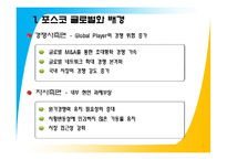 [국제경영] 포스코의 글로벌화-11