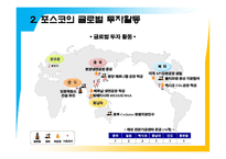 [국제경영] 포스코의 글로벌화-12