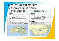 [국제경영] 포스코의 글로벌화-13