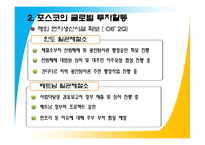[국제경영] 포스코의 글로벌화-14