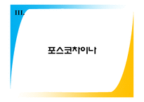 [국제경영] 포스코의 글로벌화-16