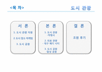 [관광자원론] 도시관광자원-2