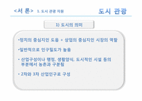 [관광자원론] 도시관광자원-3