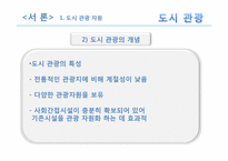 [관광자원론] 도시관광자원-4