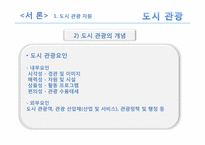 [관광자원론] 도시관광자원-5