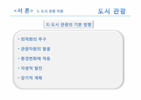 [관광자원론] 도시관광자원-6