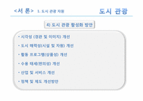 [관광자원론] 도시관광자원-7