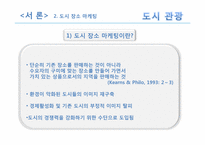 [관광자원론] 도시관광자원-8