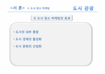 [관광자원론] 도시관광자원-9
