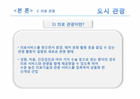 [관광자원론] 도시관광자원-18
