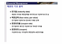 [재무관리] 채권-5