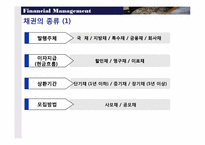 [재무관리] 채권-9