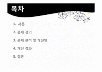 [작업관리] 기본형 5단계 문제해결절차에 따른 공정개선 사례연구 -던킨도넛-2