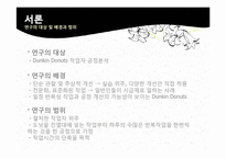 [작업관리] 기본형 5단계 문제해결절차에 따른 공정개선 사례연구 -던킨도넛-3